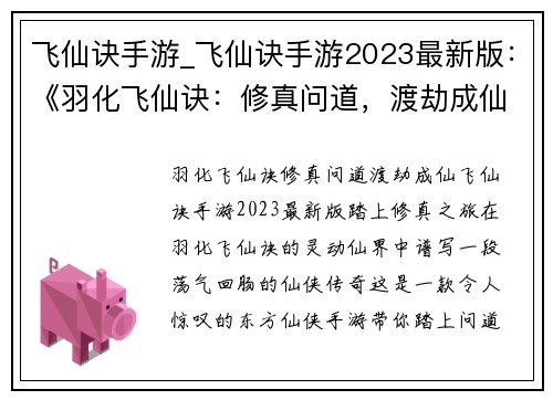 飞仙诀手游_飞仙诀手游2023最新版：《羽化飞仙诀：修真问道，渡劫成仙》