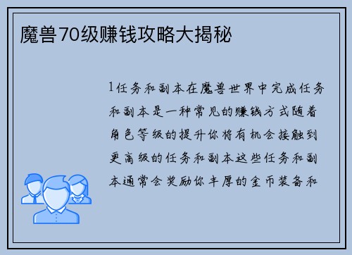 魔兽70级赚钱攻略大揭秘