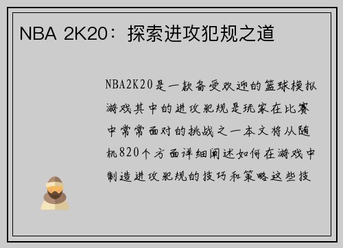 NBA 2K20：探索进攻犯规之道