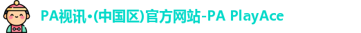 PA视讯官方网站